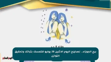 برج الجوزاء.. نصائح اليوم الإثنين 28 يوليو للتمسك بثباتك وتحقيق التوازن